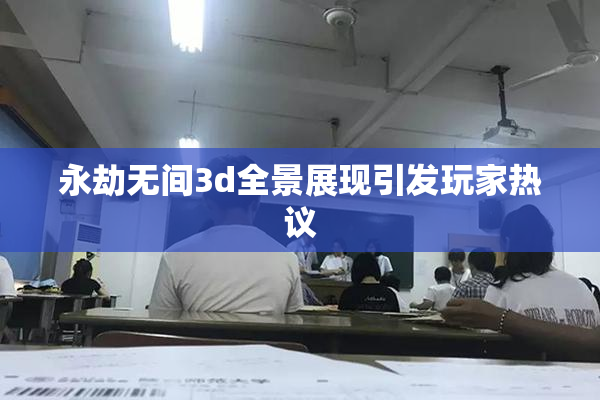 永劫无间3d全景展现引发玩家热议