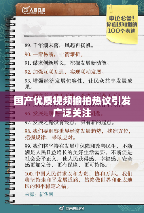 国产优质视频揄拍热议引发广泛关注