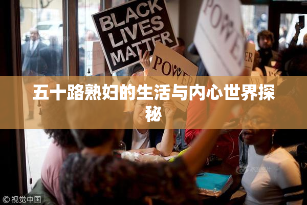 五十路熟妇的生活与内心世界探秘