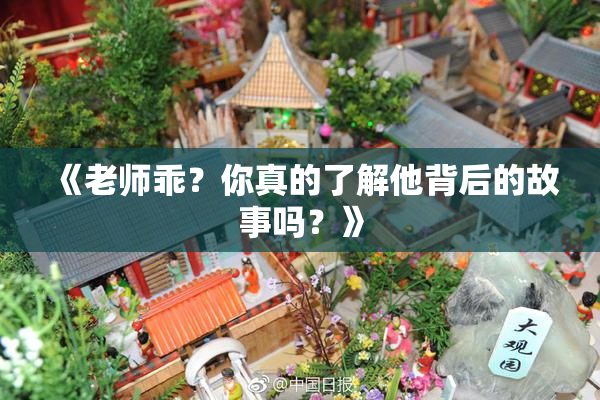 《老师乖？你真的了解他背后的故事吗？》