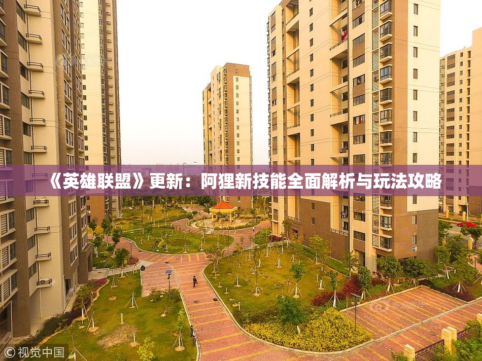 《英雄联盟》更新：阿狸新技能全面解析与玩法攻略