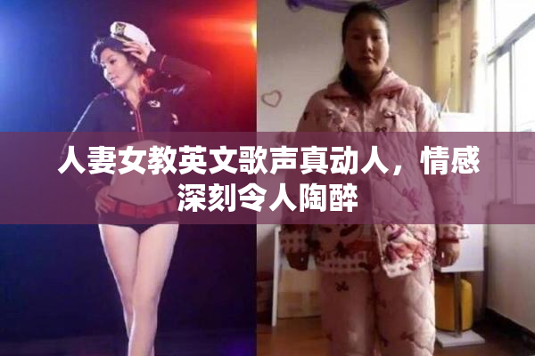 人妻女教英文歌声真动人，情感深刻令人陶醉