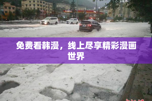 免费看韩漫，线上尽享精彩漫画世界