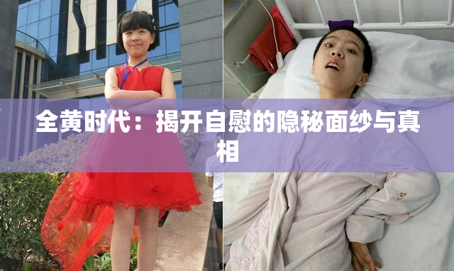全黄时代：揭开自慰的隐秘面纱与真相