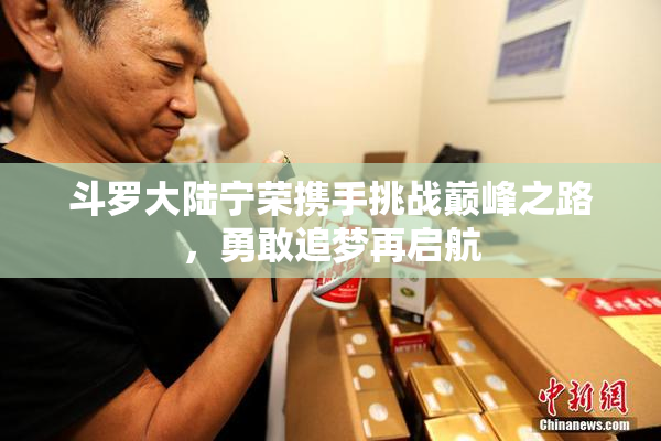 斗罗大陆宁荣携手挑战巅峰之路，勇敢追梦再启航