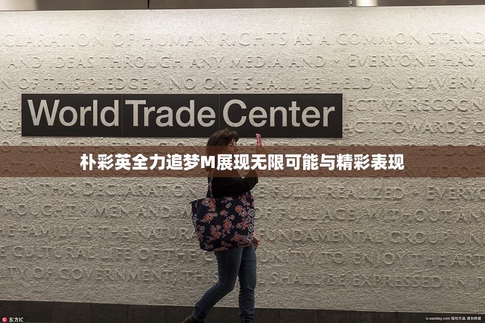 朴彩英全力追梦M展现无限可能与精彩表现