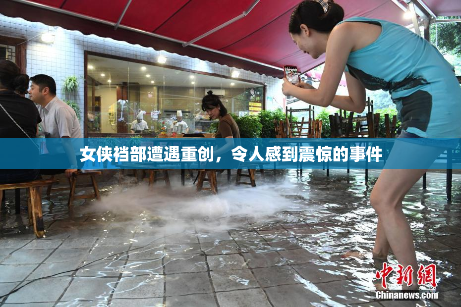 女侠裆部遭遇重创，令人感到震惊的事件