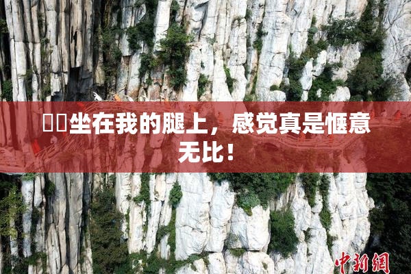 妺妺坐在我的腿上，感觉真是惬意无比！