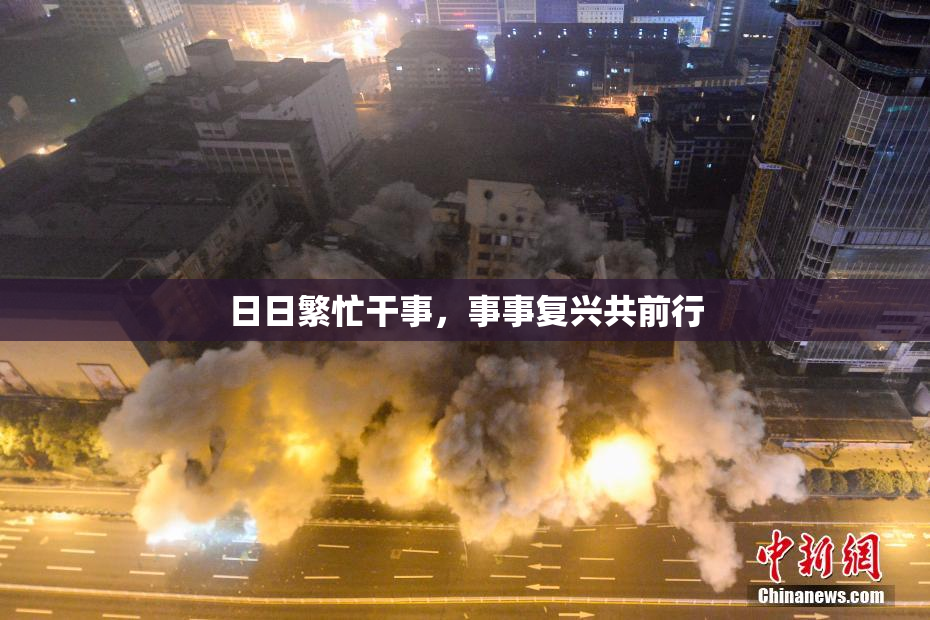 日日繁忙干事，事事复兴共前行