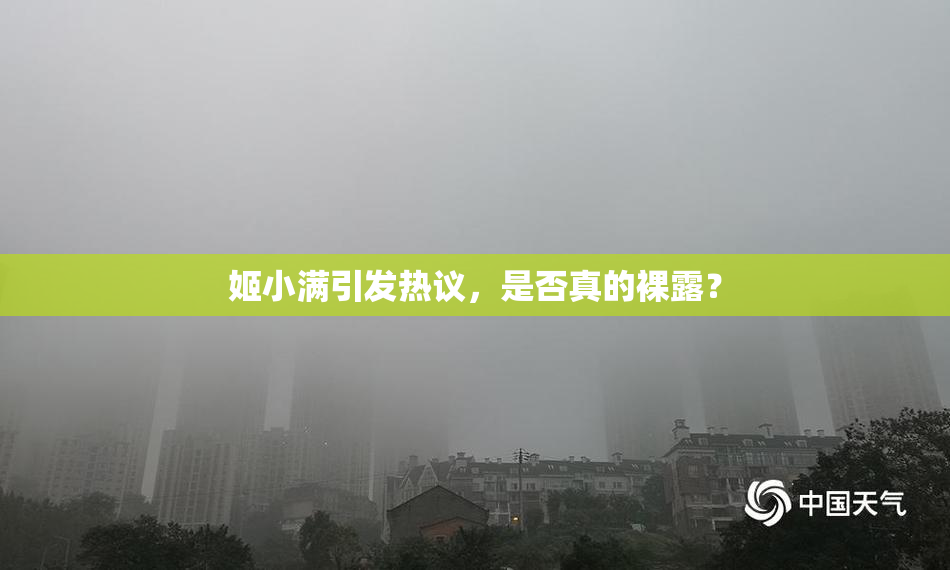 姬小满引发热议，是否真的裸露？