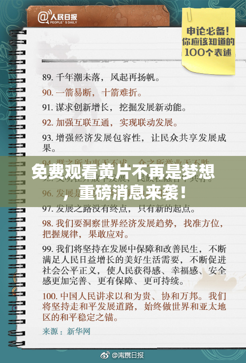 免费观看黄片不再是梦想，重磅消息来袭！