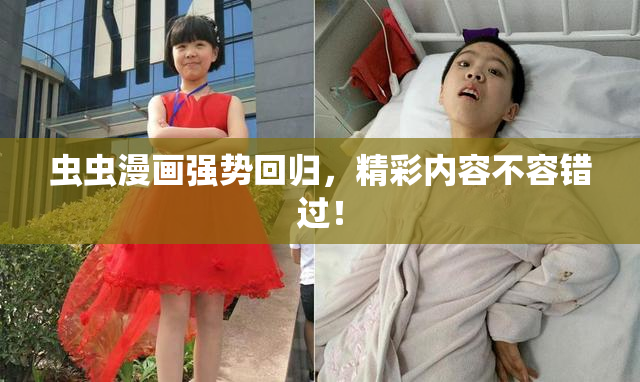 虫虫漫画强势回归，精彩内容不容错过！