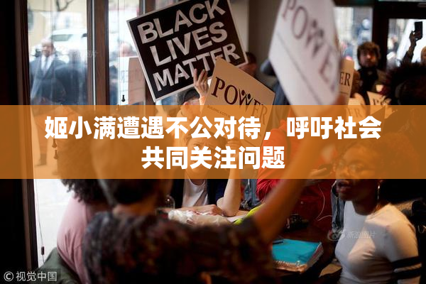 姬小满遭遇不公对待，呼吁社会共同关注问题