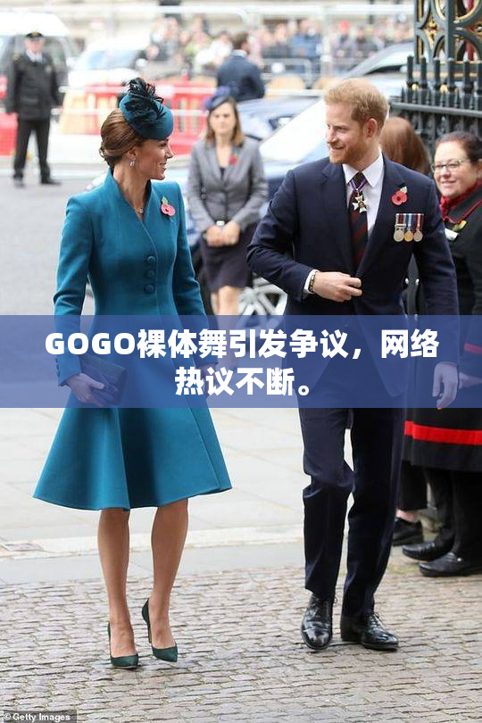 GOGO裸体舞引发争议，网络热议不断。