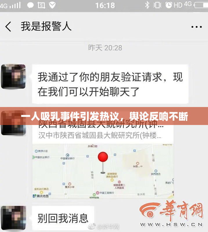 一人吸乳事件引发热议，舆论反响不断