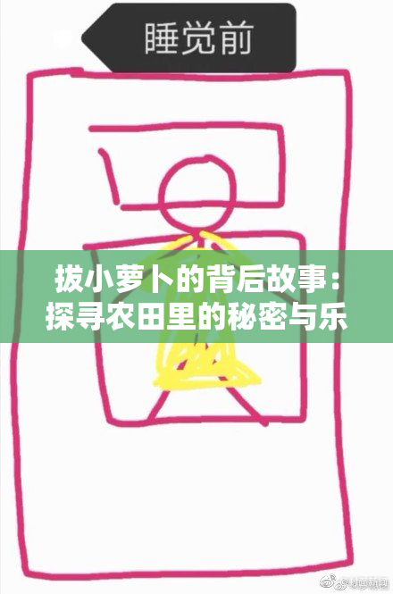 拔小萝卜的背后故事：探寻农田里的秘密与乐趣
