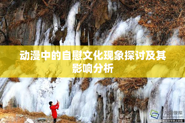 动漫中的自慰文化现象探讨及其影响分析