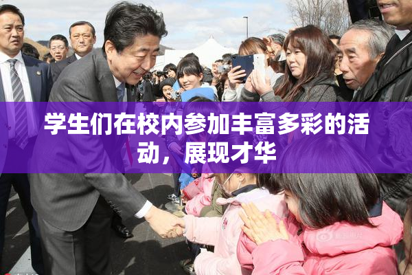 学生们在校内参加丰富多彩的活动，展现才华