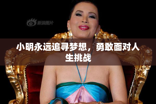 小明永远追寻梦想，勇敢面对人生挑战