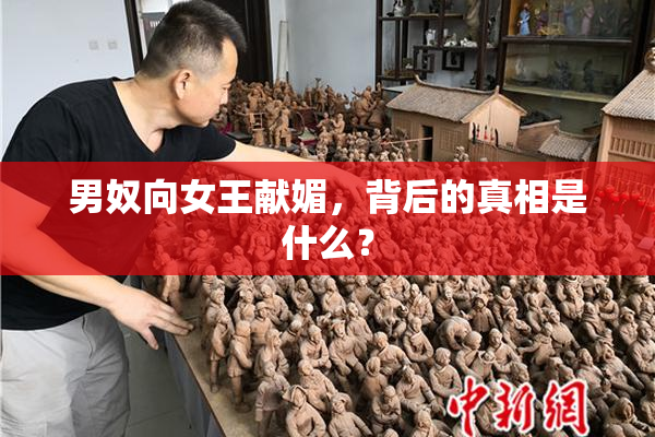 男奴向女王献媚，背后的真相是什么？