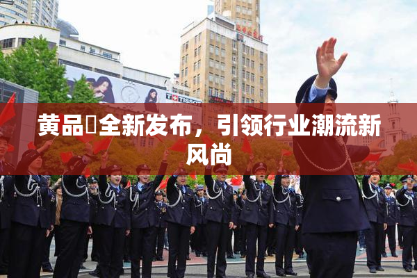 黄品匯全新发布，引领行业潮流新风尚
