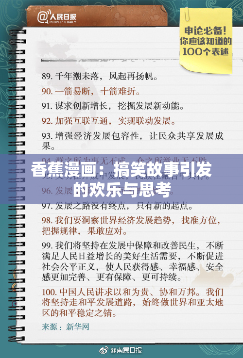 香蕉漫画：搞笑故事引发的欢乐与思考