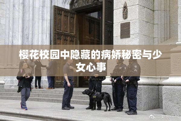 樱花校园中隐藏的病娇秘密与少女心事