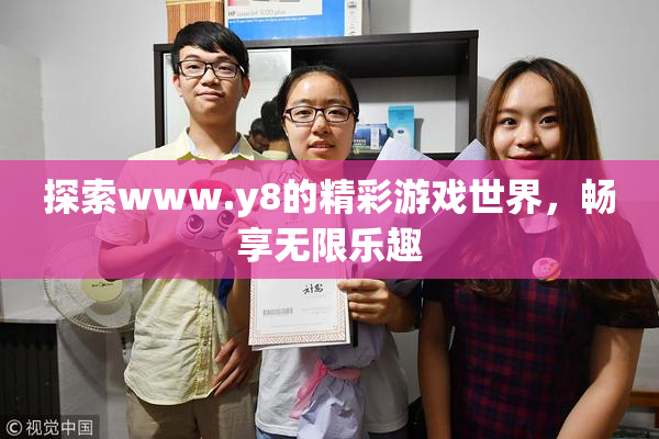探索www.y8的精彩游戏世界，畅享无限乐趣