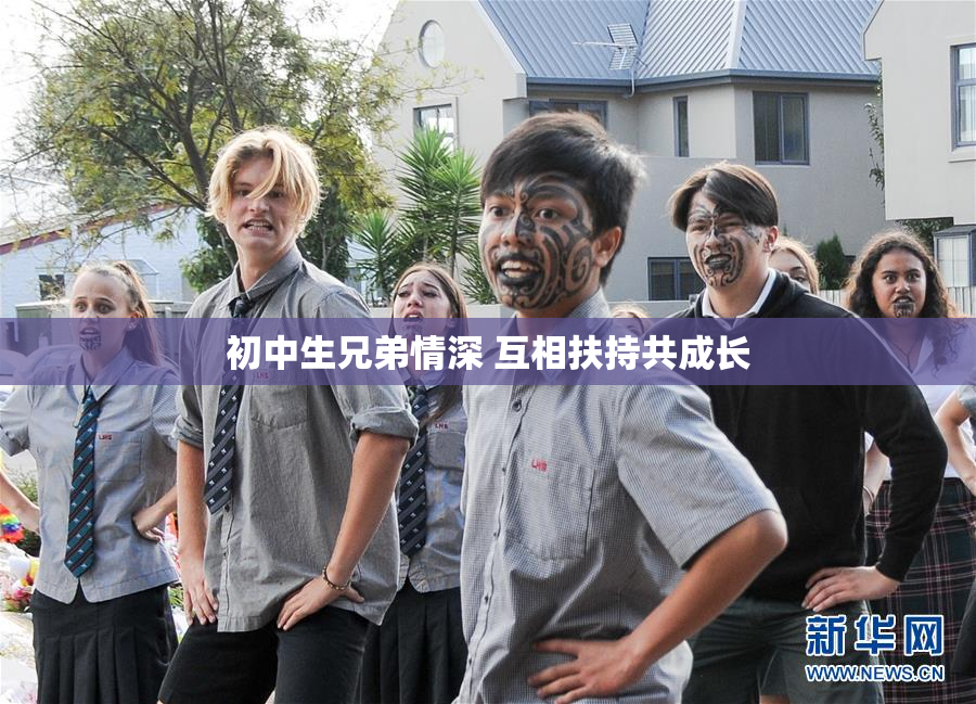 初中生兄弟情深 互相扶持共成长