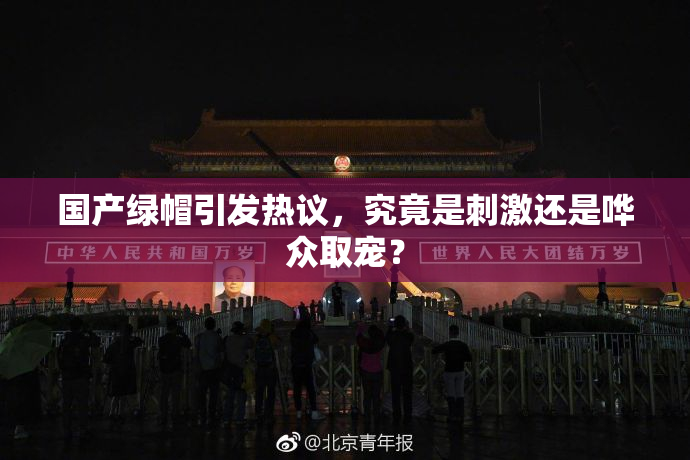 国产绿帽引发热议，究竟是刺激还是哗众取宠？