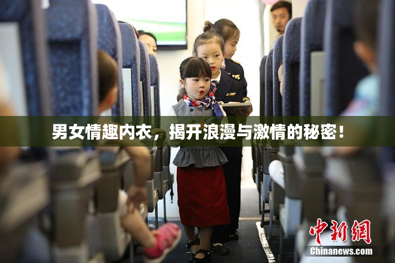 男女情趣内衣，揭开浪漫与激情的秘密！