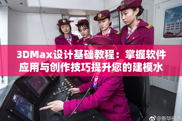 3DMax设计基础教程：掌握软件应用与创作技巧提升您的建模水平