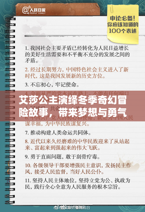 艾莎公主演绎冬季奇幻冒险故事，带来梦想与勇气
