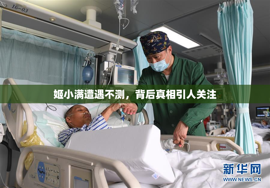姬小满遭遇不测，背后真相引人关注