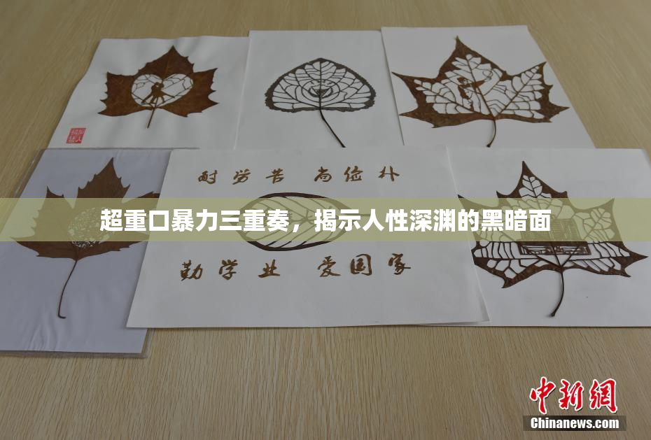 超重口暴力三重奏，揭示人性深渊的黑暗面