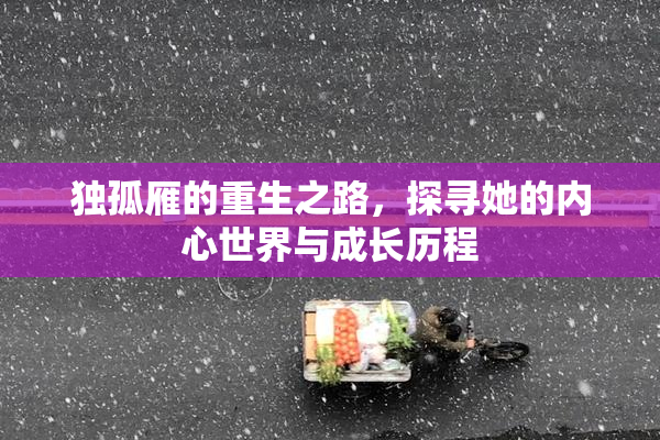 独孤雁的重生之路，探寻她的内心世界与成长历程