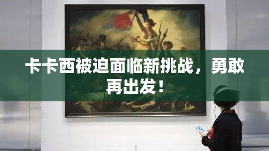 卡卡西被迫面临新挑战，勇敢再出发！