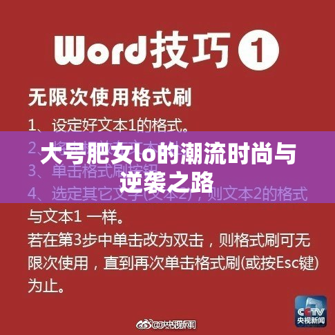大号肥女lo的潮流时尚与逆袭之路