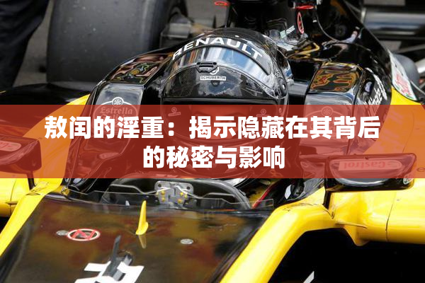 敖闰的淫重：揭示隐藏在其背后的秘密与影响