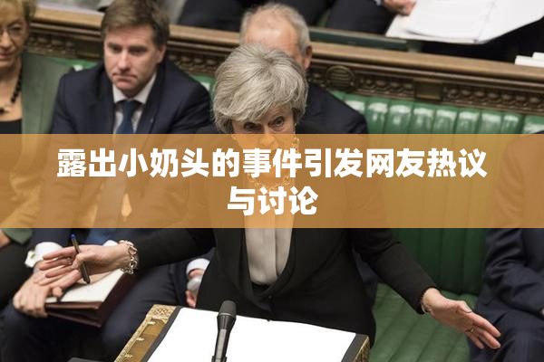 露出小奶头的事件引发网友热议与讨论