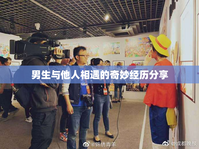男生与他人相遇的奇妙经历分享