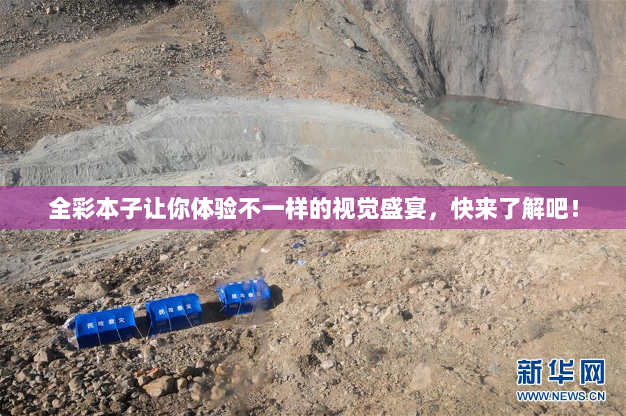 全彩本子让你体验不一样的视觉盛宴，快来了解吧！