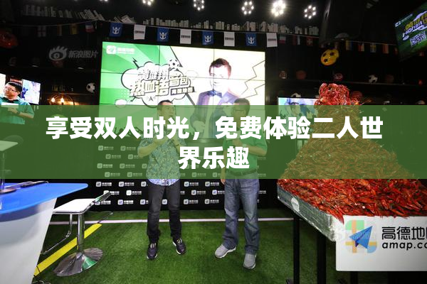 享受双人时光，免费体验二人世界乐趣