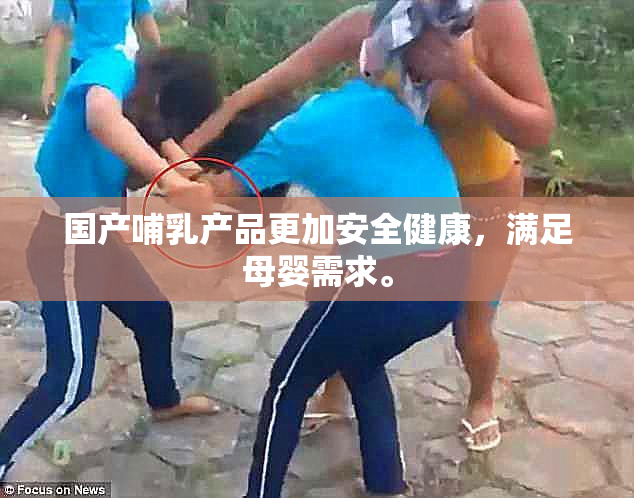 国产哺乳产品更加安全健康，满足母婴需求。