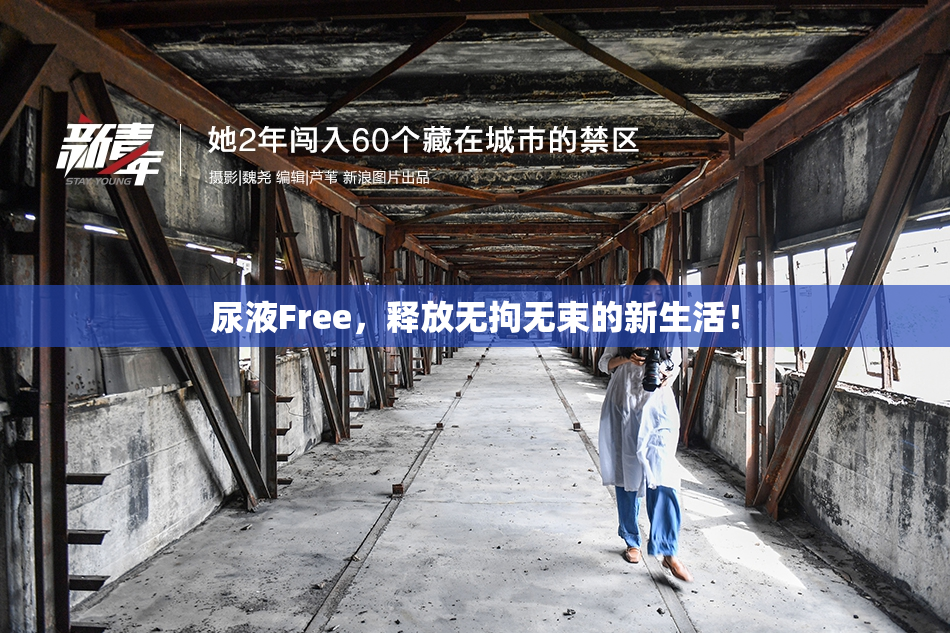 尿液Free，释放无拘无束的新生活！