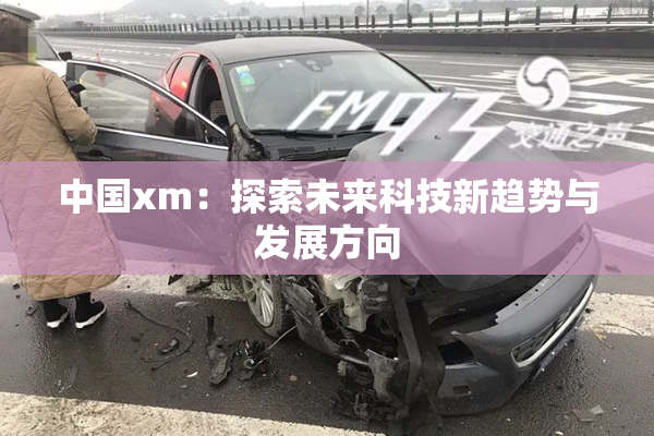 中国xm：探索未来科技新趋势与发展方向