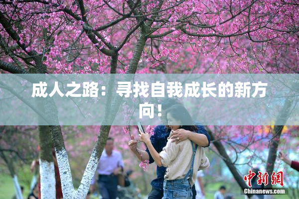 成人之路：寻找自我成长的新方向！
