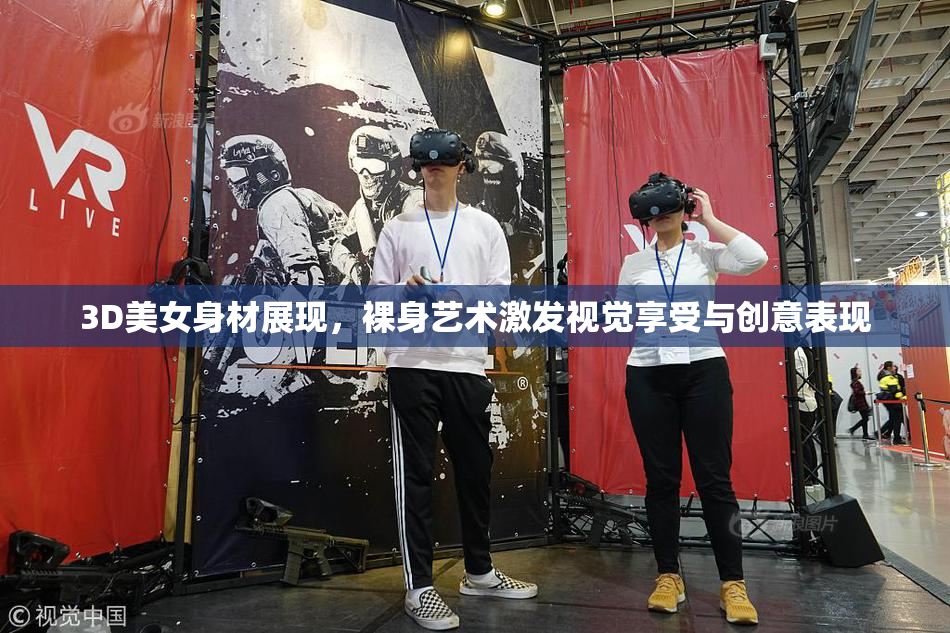 3D美女身材展现，裸身艺术激发视觉享受与创意表现