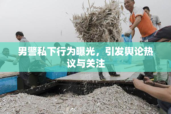 男警私下行为曝光，引发舆论热议与关注