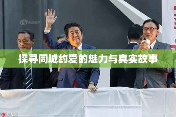 探寻同城约爱的魅力与真实故事